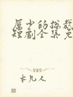 厉少的总裁甜妻短剧全集免费观看