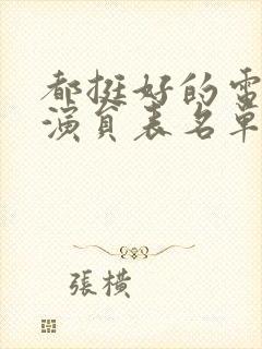 都挺好的电视剧演员表名单