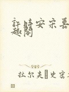 许时安宋嘉凝笔趣阁