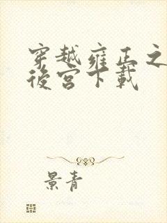 穿越雍正之极品后宫下载