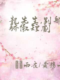龙先生,别那么骄傲短剧