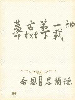万古第一神李天命txt下载