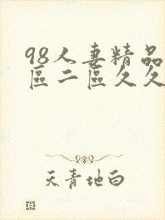 98人妻精品一区二区久久