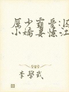 厉少霸爱:囚宠小娇妻忆江