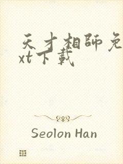 天才相师免费txt下载