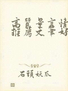 高质量言情小说推荐文笔好经典