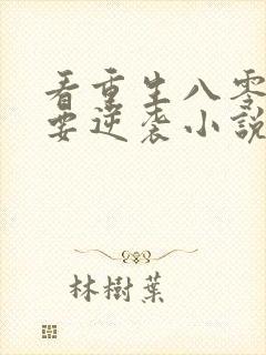 看重生八零肥妻要逆袭小说