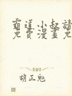 霸道小叔请轻撩免费漫画免费