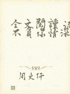 全文阅读 流年不负你情深