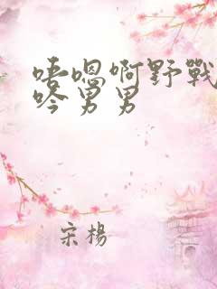 唔嗯啊野战h呻吟男男