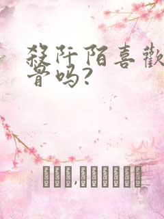 杀阡陌喜欢花千骨吗?