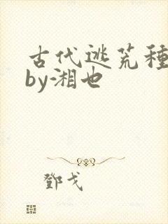 古代逃荒种田记by湘也