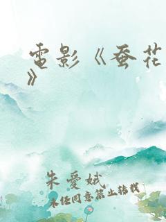 电影《蚕花姑娘》