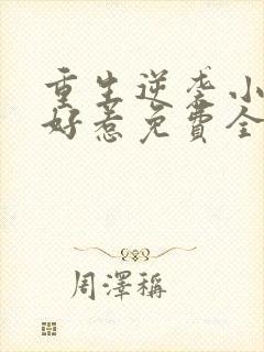 重生逆袭小妻不好惹免费全文阅读