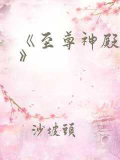 《至尊神殿陆鸣》