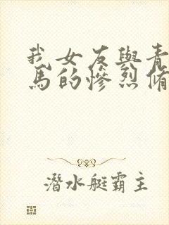 我女友与青梅竹马的惨烈修罗场动漫免费观看