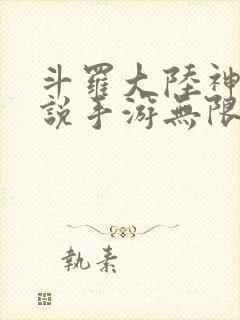 斗罗大陆神界传说手游无限版