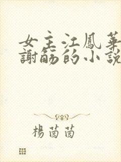 女主江凤华男主谢觞的小说