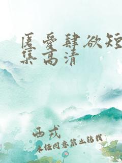 匿爱肆欲短剧全集高清