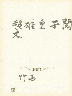 超雄皇子阅读全文