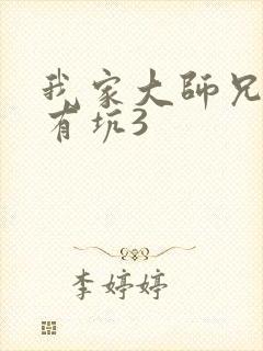 我家大师兄脑子有坑3