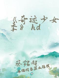 《奇迹少女第六季》 hd