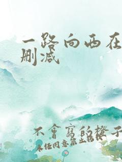 一路向西在线无删减