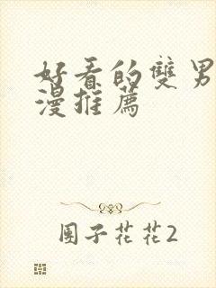 好看的双男主国漫推荐