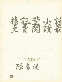 杨钰莹小说全文免费阅读最新章节