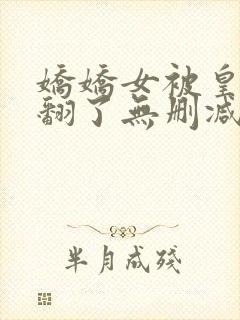 娇娇女被皇叔宠翻了无删减全本阅读