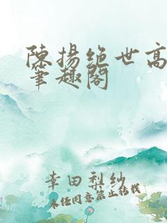 陈扬绝世高手新笔趣阁