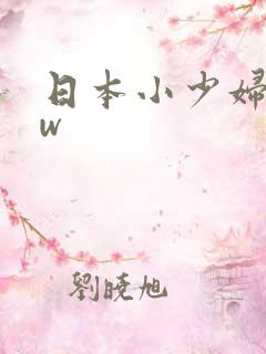 日本小少妇bbw