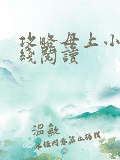 攻略母上小说在线阅读