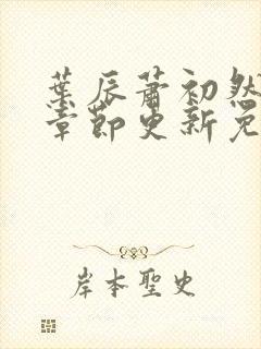 叶辰萧初然最新章节更新免费阅读