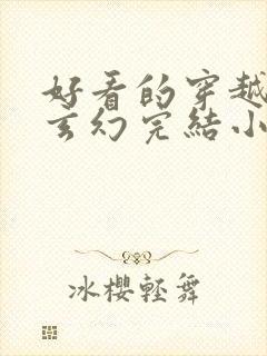 好看的穿越女强玄幻完结小说