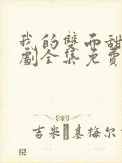 我的双面甜妻短剧全集免费