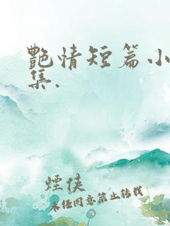 艳情短篇小说合集.