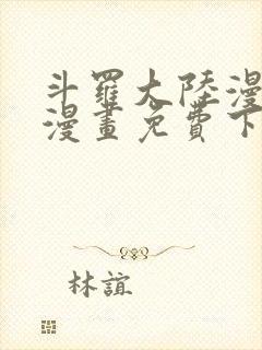 斗罗大陆漫画台漫画免费下拉式