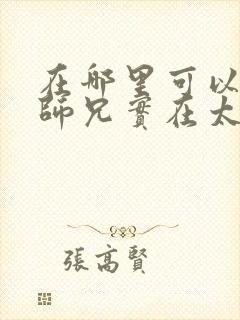 在哪里可以看我师兄实在太稳健了