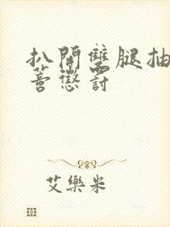 扒开双腿抽打花蒂惩罚