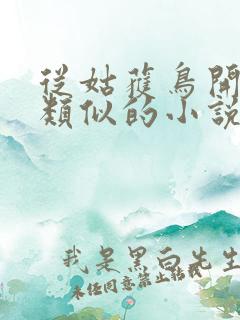 从姑获鸟开始跟类似的小说