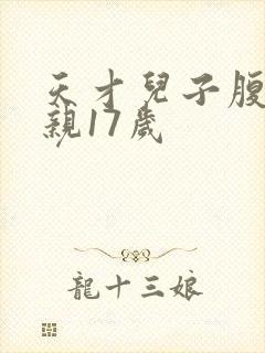 天才儿子腹黑娘亲17岁