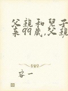 父亲和儿子加起来99岁,父亲50岁,儿子多少岁