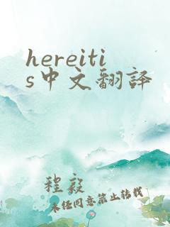 hereitis中文翻译