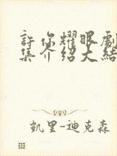 许你耀眼剧情分集介绍大结局