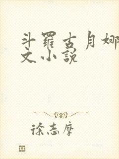 斗罗古月娜同人文小说