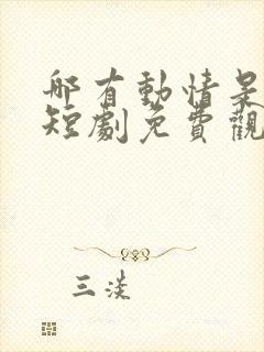 哪有动情是意外短剧免费观看