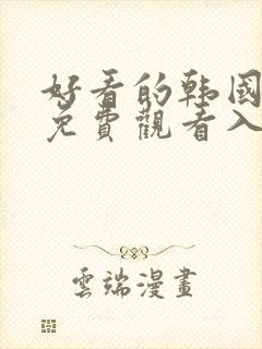 好看的韩国漫画免费观看入口