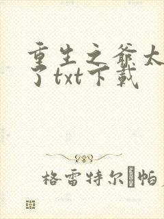 重生之爷太重口了txt下载