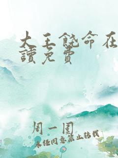 大王饶命在线阅读免费